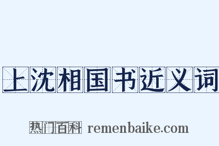 上沈相国书近义词是什么意思的图片